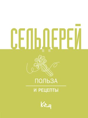 cover image of Сельдерей. Польза и рецепты